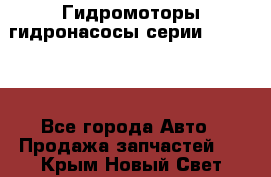 Гидромоторы/гидронасосы серии 310.2.28 - Все города Авто » Продажа запчастей   . Крым,Новый Свет